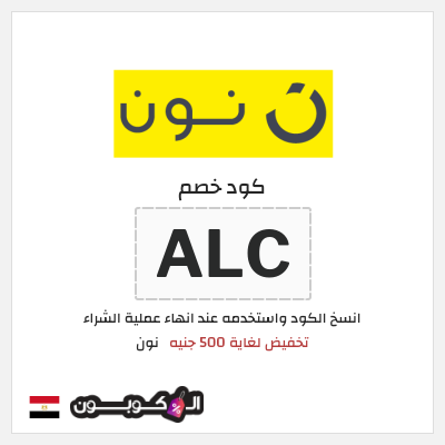كوبون خصم نون (ALC) تخفيض لغاية 500 جنيه