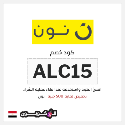 كوبون خصم نون (ALC15) تخفيض لغاية 500 جنيه