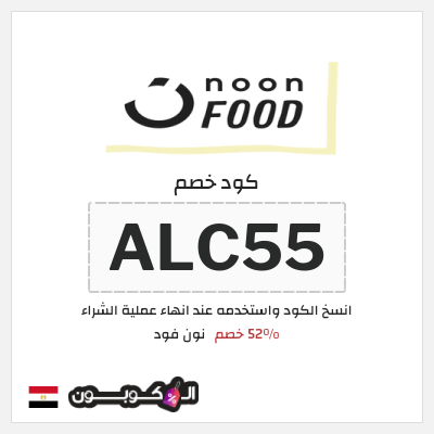 كود كوبون خصم نون فود خصم لغاية 50%