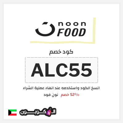 كود كوبون خصم نون فود خصم لغاية 50%