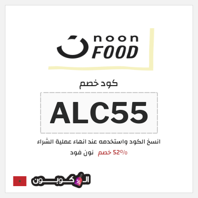 كود كوبون خصم نون فود خصم لغاية 50%