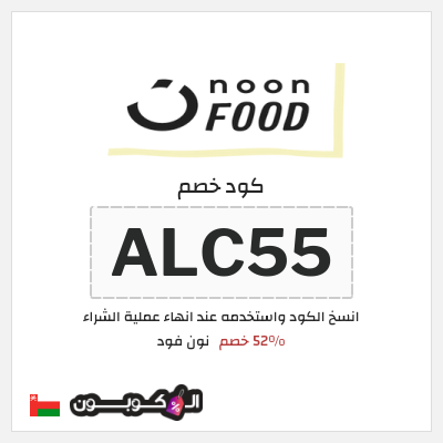 كود كوبون خصم نون فود خصم لغاية 50%