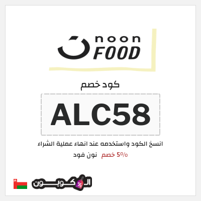 كود كوبون خصم نون فود خصم لغاية 50%