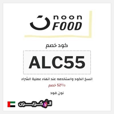 كوبون خصم نون فود (ALC55) 52% خصم