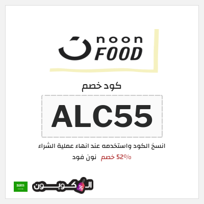كوبون خصم نون فود (ALC55) 52% خصم