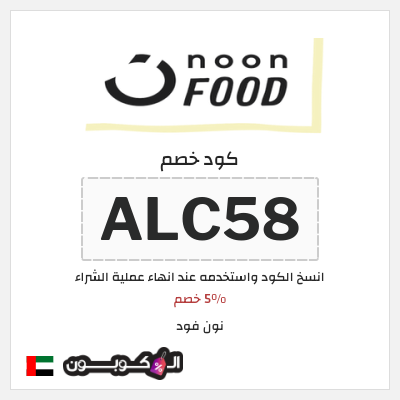 كوبون خصم نون فود (ALC58) 5% خصم