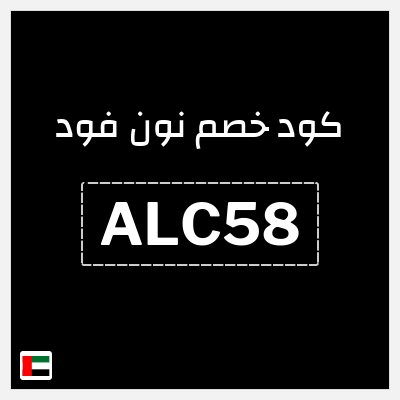 كوبون خصم نون فود (ALC58) 5% خصم