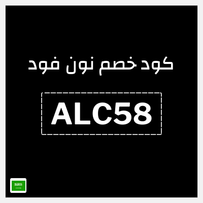 كوبون خصم نون فود (ALC58) 5% خصم