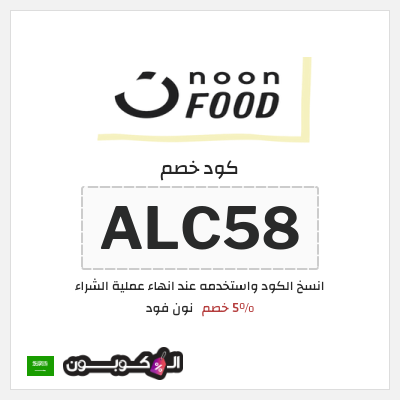 كوبون خصم نون فود (ALC58) 5% خصم
