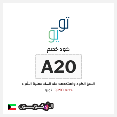 كود كوبون خصم تويو 90٪ خصم