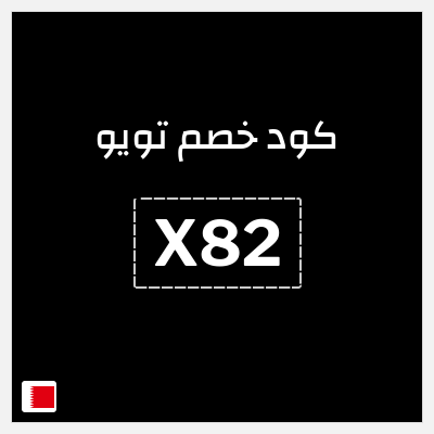 كود كوبون خصم تويو 90٪ خصم