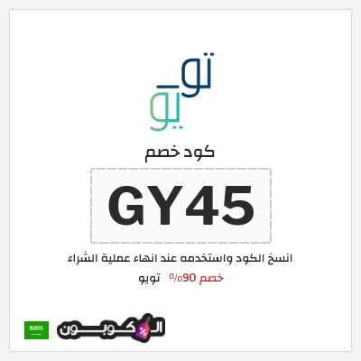 نصيحة تويو