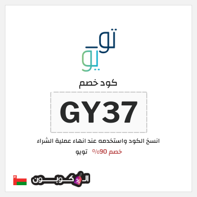 كود كوبون خصم تويو 90٪ خصم