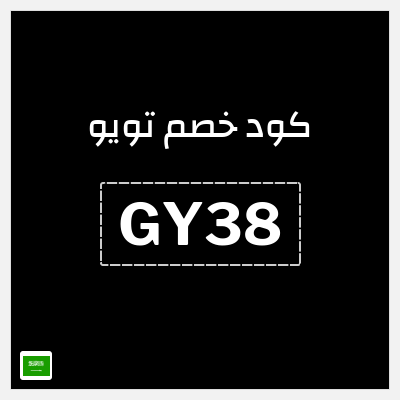 كود كوبون خصم تويو 90٪ خصم