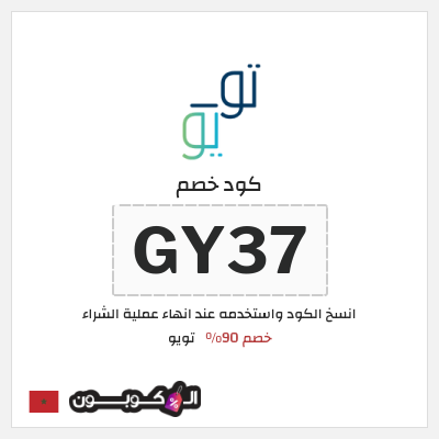 كود كوبون خصم تويو 90٪ خصم