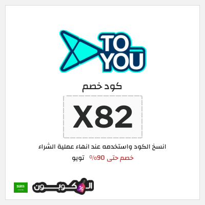 كود كوبون خصم تويو خصومات حتى 90% على التوصيل