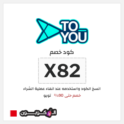 كود كوبون خصم تويو خصومات حتى 90% على التوصيل