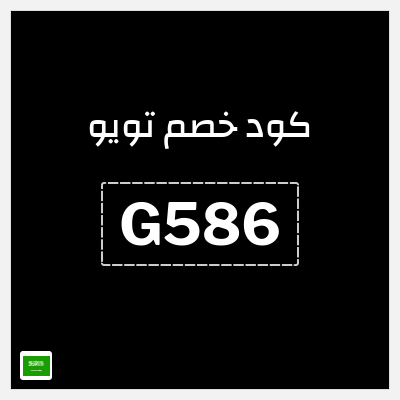 كود كوبون خصم تويو خصومات حتى 90% على التوصيل