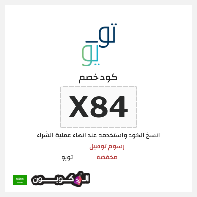 كوبون خصم تويو (X84) رسوم توصيل مخفضة