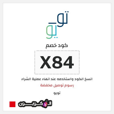 كوبون خصم تويو (X84) خصم تويو 2025