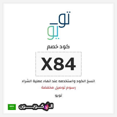 كوبون خصم تويو (X84) رسوم توصيل مخفضة