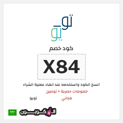 كوبون خصم تويو (X84) كود خصم تويو فعال