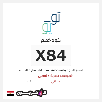 كوبون خصم تويو (X84) كود خصم تويو فعال