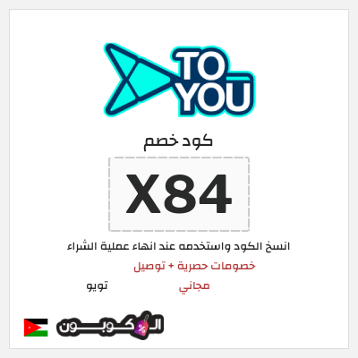 كوبون خصم تويو (X84) كود خصم تويو فعال