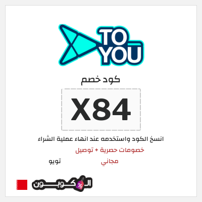 كوبون خصم تويو (X84) كود خصم تويو فعال