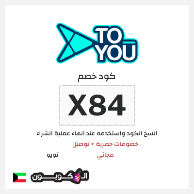 كوبون خصم تويو (X84) كود خصم تويو فعال