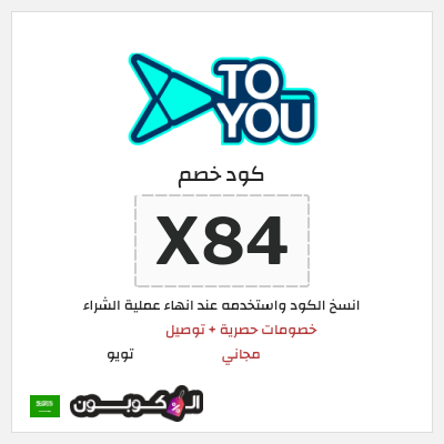 كوبون خصم تويو (X84) كود خصم تويو فعال