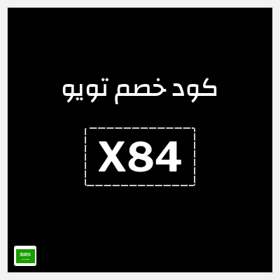 كوبون خصم تويو (X84) كود خصم تويو فعال