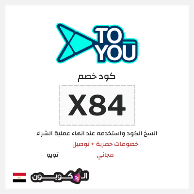 كوبون خصم تويو (X84) كود خصم تويو فعال