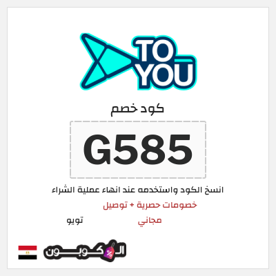 كوبون خصم تويو (G585) كود خصم تويو فعال