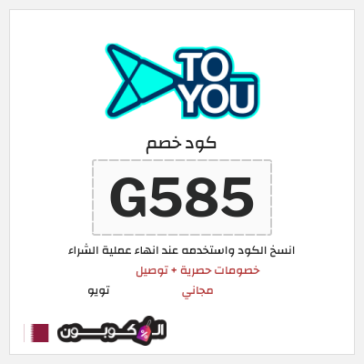 كوبون خصم تويو (G585) كود خصم تويو فعال