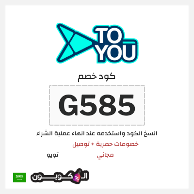 كوبون خصم تويو (G585) كود خصم تويو فعال