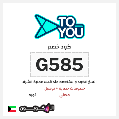 كوبون خصم تويو (G585) كود خصم تويو فعال