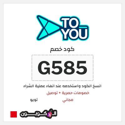كوبون خصم تويو (G585) كود خصم تويو فعال