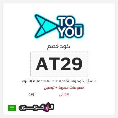 كوبون خصم تويو (AT29) كود خصم تويو فعال