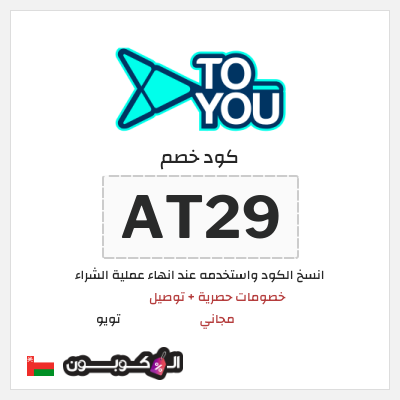 كوبون خصم تويو (AT29) كود خصم تويو فعال