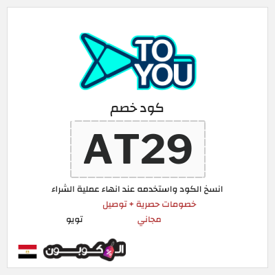 كوبون خصم تويو (AT29) كود خصم تويو فعال