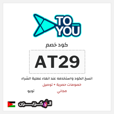 كوبون خصم تويو (AT29) كود خصم تويو فعال