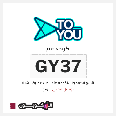 كوبون خصم تويو (GY37) كود خصم تويو اليوم | توصيل مجاني
