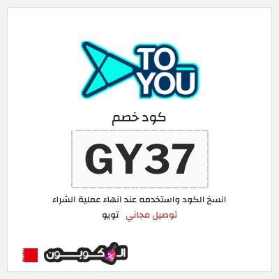 كوبون خصم تويو (GY37) كود خصم تويو اليوم | توصيل مجاني