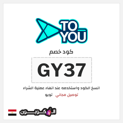 كوبون خصم تويو (GY37) كود خصم تويو اليوم | توصيل مجاني