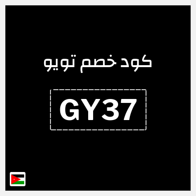 كوبون خصم تويو (GY37) كود خصم تويو اليوم | توصيل مجاني
