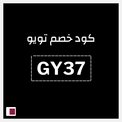 كوبون خصم تويو (GY37) كود خصم تويو اليوم | توصيل مجاني