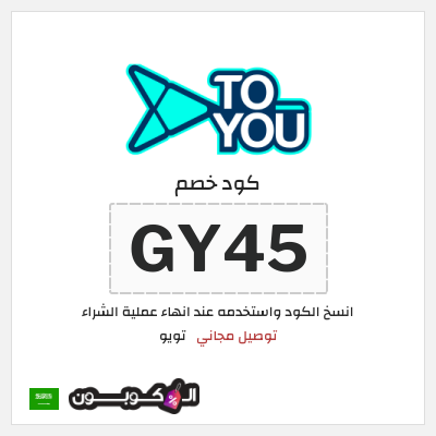 كوبون خصم تويو (GY45) كود خصم تويو اليوم | توصيل مجاني