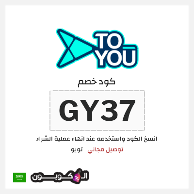 كوبون خصم تويو (GY37) كود خصم تويو اليوم | توصيل مجاني