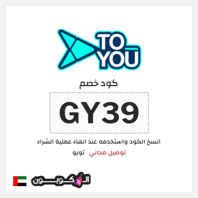 كوبون خصم تويو (GY39) كود خصم تويو اليوم | توصيل مجاني
